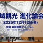 地域観光　進化論会議